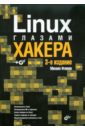 Фленов Михаил Евгеньевич Linux глазами хакера. (+CD) цена и фото