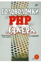 Кузнецов Максим Валерьевич Головоломки на PHP для хакера (+ CD)