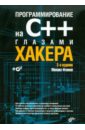 Фленов Михаил Евгеньевич Программирование на C++ глазами хакера (+CD) цена и фото