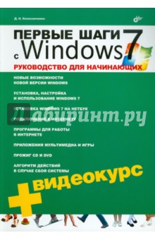 Обложка книги Первые шаги с Windows 7. Руководство для начинающих (+ Видеокурс CD), Колисниченко Денис Николаевич