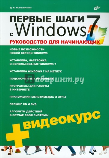 Первые шаги с Windows 7. Руководство для начинающих (+ Видеокурс CD)