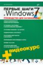 Колисниченко Денис Николаевич Первые шаги с Windows 7. Руководство для начинающих (+ Видеокурс CD)