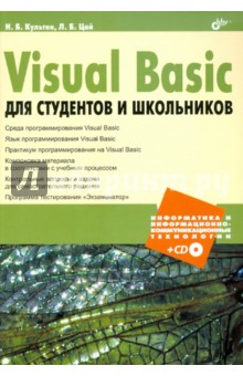 Обложка книги Visual Basic для студентов и школьников (+CD), Культин Никита Борисович, Цой Лариса Борисовна