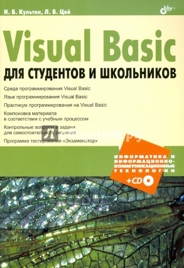 Visual Basic для студентов и школьников (+CD)