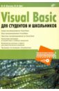 Культин Никита Борисович, Цой Лариса Борисовна Visual Basic для студентов и школьников (+CD)