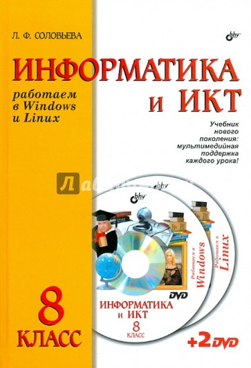 Информатика и ИКТ. Работаем в Windows и Linux. Учебник для 8 класса (+2DVD)