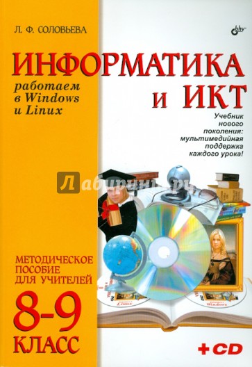 Работаем в Windows и Linux. Методическое пособие для учителей 8-9 классов