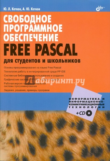 Свободное программное обеспечение. FREE PASCAL для студентов и школьников (+CD)