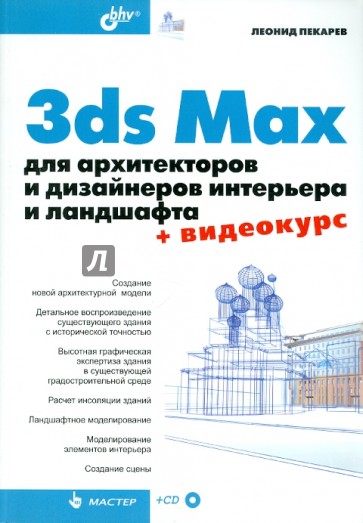 3ds Max для архитекторов и дизайнеров интерьера и ландшафта (+ Видеокурс на CD)