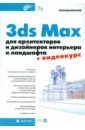 Пекарев Леонид 3ds Max для архитекторов и дизайнеров интерьера и ландшафта (+ Видеокурс на CD) скетчинг для дизайнеров интерьера