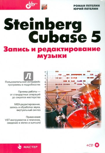 Steinberg Cubase 5. Запись и редактирование музыки (+ CD)