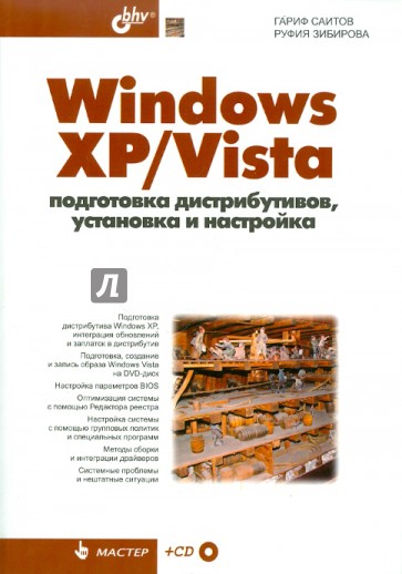 Windows XP/Vista: подготовка дистрибутивов, установка и настройка (+CD)