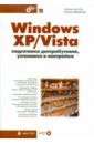 Windows XP/Vista. Подготовка дистрибутивов, установка и настройка (+CD) - Саитов Гариф Борисович, Зибирова Руфия Бариевна