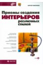 Тимофеев Сергей Михайлович Приемы создания интерьеров различных стилей (+CD)
