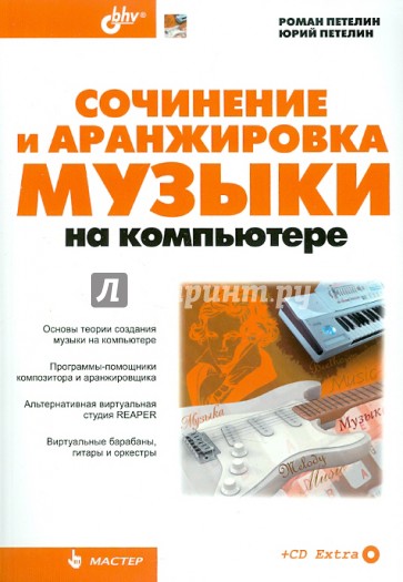 Сочинение и аранжировка музыки на компьютере (+CD)