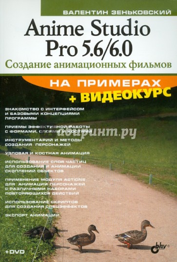 Anime Studio Pro 5.6/6.0. Создание анимационных фильмов (+ DVD)