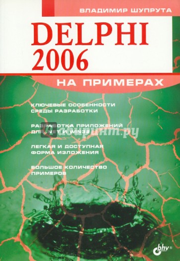 Delphi 2006 на примерах (+CD)