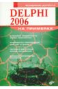 Шупрута Владимир Валерьевич Delphi 2006 на примерах (+CD) сорокин а в delphi разработка баз данных