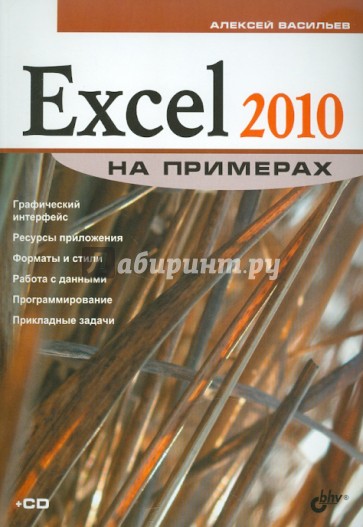 Excel 2010 на примерах (+CD)