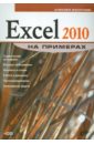 Васильев Алексей Николаевич Excel 2010 на примерах (+CD) кашаев сергей михайлович программирование в microsoft excel на примерах cd