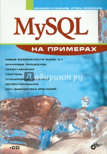 MySQL на примерах (+ CD)