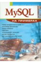 цена Кузнецов Максим Валерьевич, Симдянов Игорь Вячеславович MySQL на примерах (+ CD)