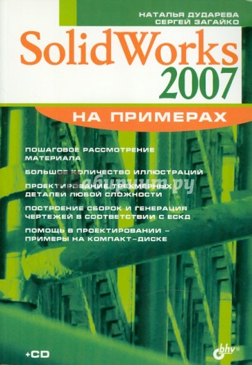 SolidWorks 2007 на примерах (+ CD)