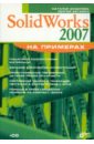 Дударева Наталья Юрьевна, Загайко Сергей Андреевич SolidWorks 2007 на примерах (+ CD)