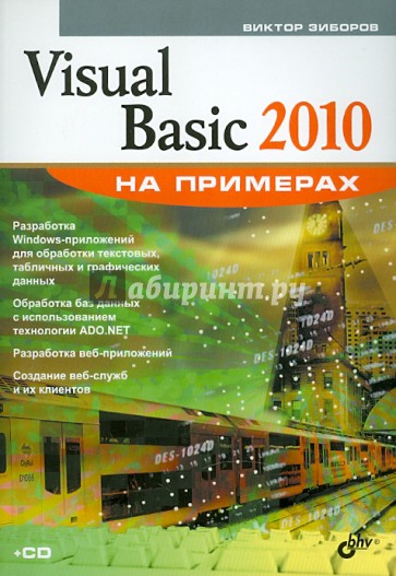 Visual Basic 2010 на примерах (+ CD)