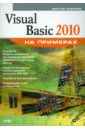 Зиборов Виктор Владимирович Visual Basic 2010 на примерах (+ CD) visual basic net разработка классов справочник