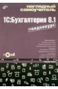 Жадаев Александр Геннадьевич Наглядный самоучитель 1C:Бухгалтерия 8.1 (+ Видеокурс на CD)