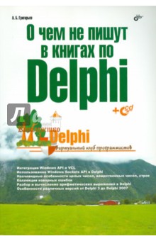 Обложка книги О чем не пишут в книгах по Delphi. (+CD), Григорьев Антон Борисович