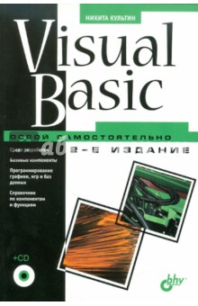 Обложка книги Visual Basic. Освой самостоятельно (+ CD), Культин Никита Борисович