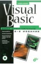 Культин Никита Борисович Visual Basic. Освой самостоятельно (+ CD)