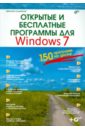 Колдыркаев Николай Александрович Открытые и бесплатные программы для Windows7 (+DVD) королев анатолий александрович бесплатные программы для музыканта