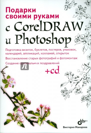 Подарки свои руками с CorelDRAW и Photoshop (+ CD)