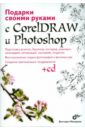 Макарова Виктория Подарки свои руками с CorelDRAW и Photoshop (+ CD)