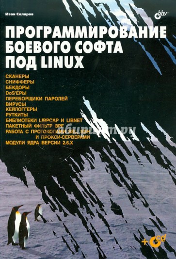 Программирование боевого софта под Linux (+CD)