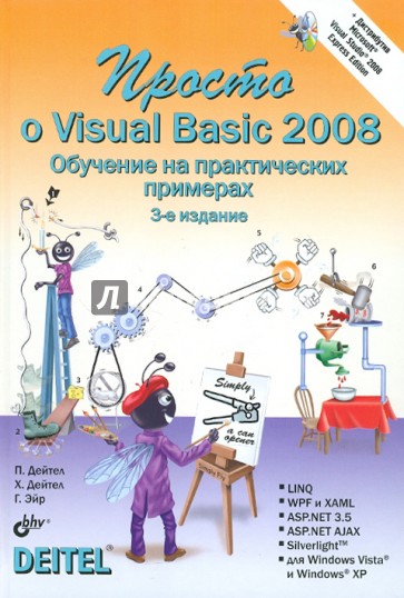 Просто о Visual Basic 2008 (+DVD)