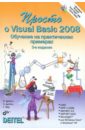 Дейтел Харви, Дейтел Пол Дж., Эйр Грег Просто о Visual Basic 2008 (+DVD) балена франческо программирование на microsoft visual basic 2005