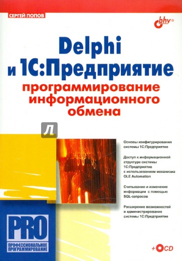 Delphi и 1С:Предприятие. Программирование информационного обмена (+CD)