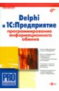 Попов Сергей Андреевич Delphi и 1С:Предприятие. Программирование информационного обмена (+CD)