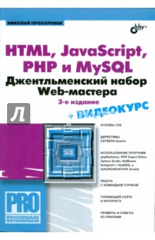 Обложка книги HTML, JavaScript, PHP, и MySQL. Джентельментский набор Web-мастера (+СD), Прохоренок Николай Анатольевич
