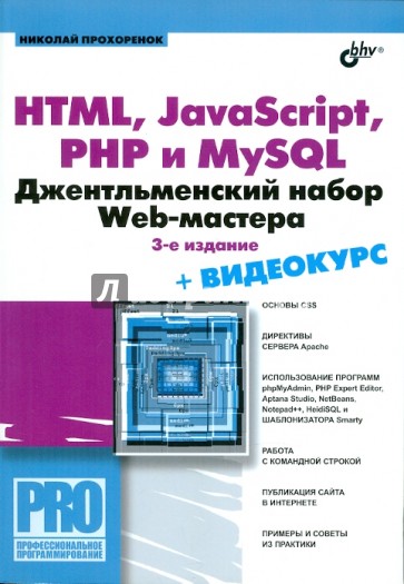HTML, JavaScript, PHP, и MySQL. Джентельментский набор Web-мастера (+СD)