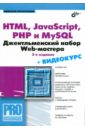Прохоренок Николай Анатольевич HTML, JavaScript, PHP, и MySQL. Джентельментский набор Web-мастера (+СD)