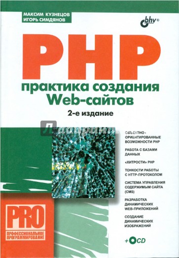 PHP. Практика создания Web-cайтов (+ CD)