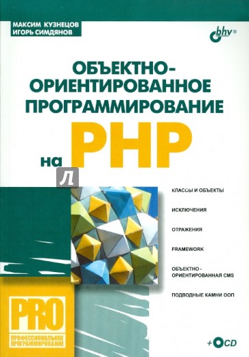 Объектно-ориентированное программирование на PHP (+СD)