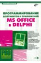 Корняков Василий Николаевич Программирование документов и приложений MS Office в Delphi (+CD)