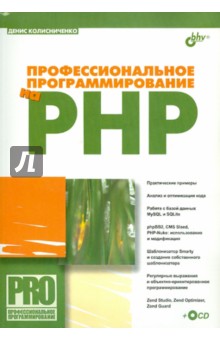 Обложка книги Профессиональное программирование на PHP (+CD), Колисниченко Денис Николаевич