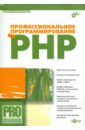 Колисниченко Денис Николаевич Профессиональное программирование на PHP (+CD) скляр дэвид трахтенберг адам php рецепты программирования